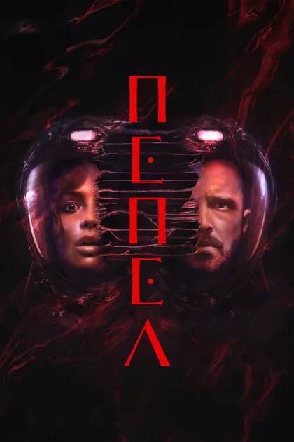 Фильм Прах (2025)
