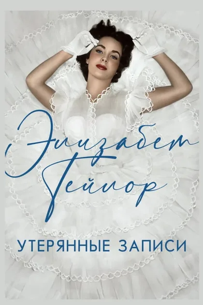 Фильм Элизабет Тейлор: Утерянные записи (2024)