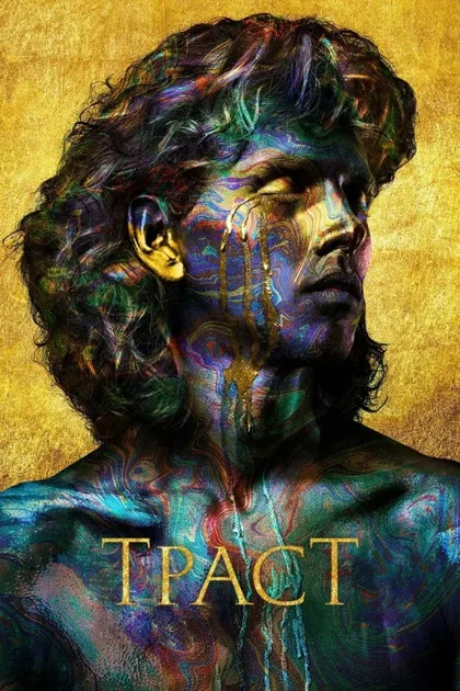 Фильм Траст (2018)