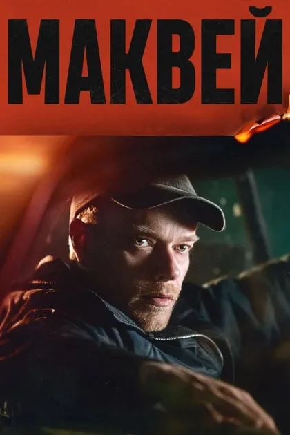 Фильм Маквей (2024)