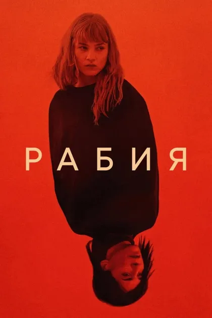 Фильм Рабия (2024)