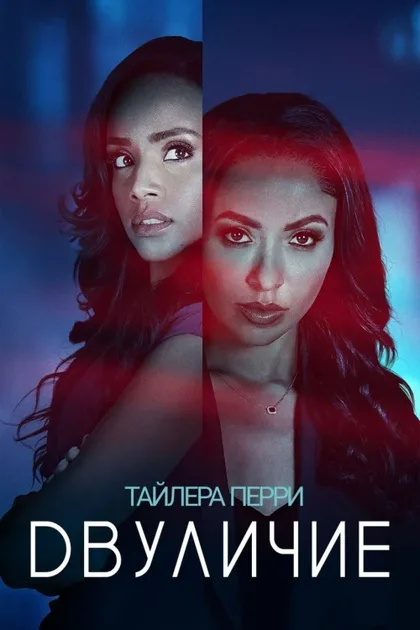 Фильм Двуличие (2025)