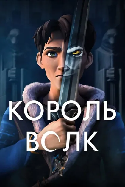 Фильм Король волков (2025)