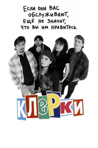 Фильм Клерки (1994)