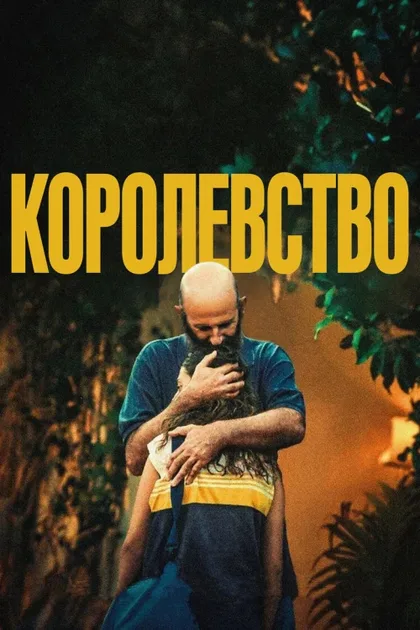 Фильм Королевство (2024)