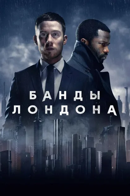Фильм Банды Лондона (2020)
