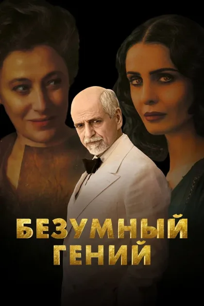 Фильм Вечный провидец (2024)