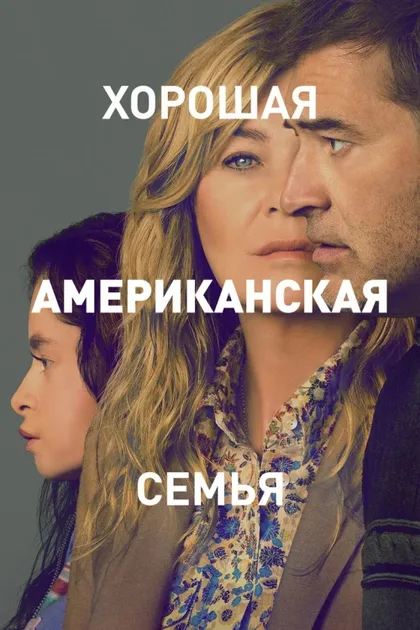 Фильм Хорошая американская семья (2025)