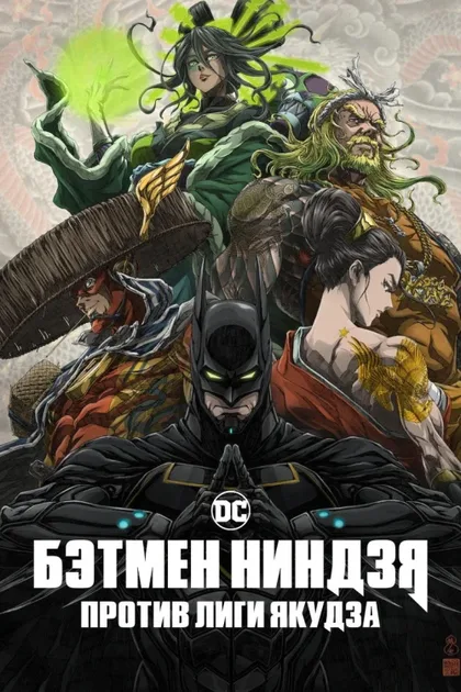 Фильм Бэтмен-ниндзя против лиги якудза (2025)