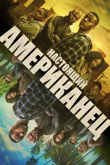 Фильм Всеамериканский (2018)