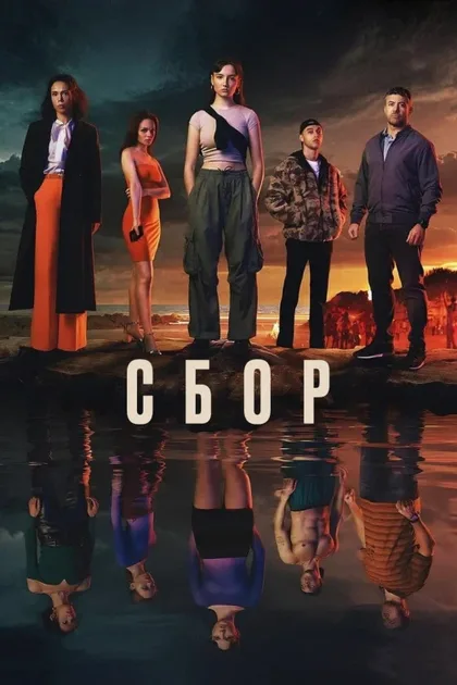 Фильм Сбор (2024)