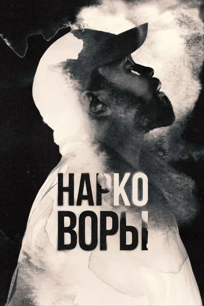 Фильм Нарковоры (2025)