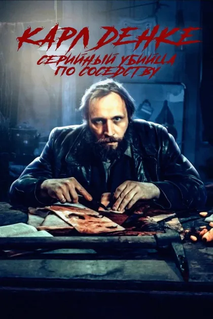 Фильм Карл Денке: cерийный убийца по соседству (2024)