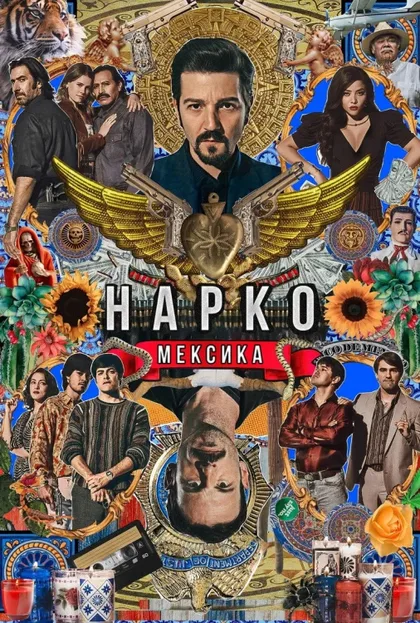 Фильм Нарко: Мексика (2018)