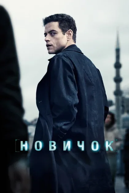 Фильм Новичок (2025)
