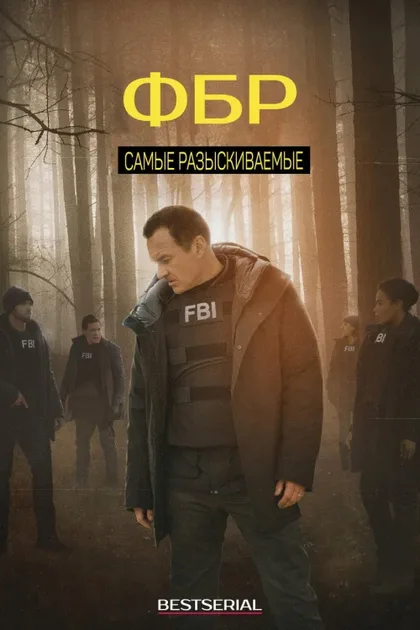 Фильм ФБР: Самые разыскиваемые преступники (2020)