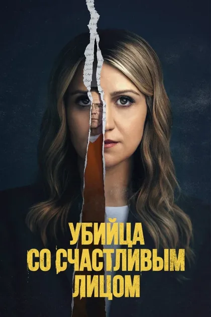 Фильм Убийца со счастливым лицом (2025)