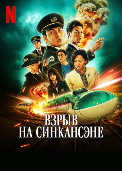 Фильм Взрыв скоростного поезда (2025)