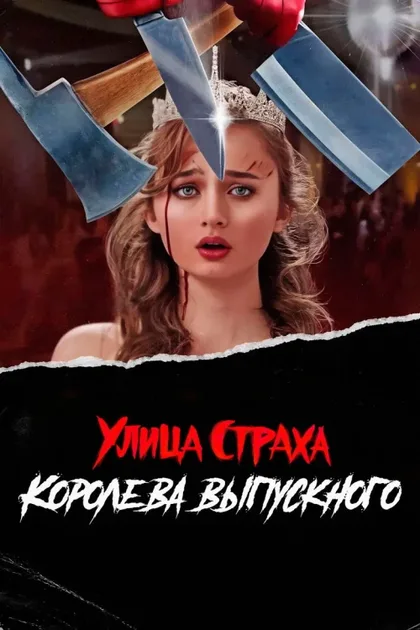 Фильм Улица страха: Королева выпускного (2025)