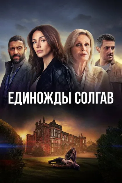 Фильм Единожды солгав (2024)