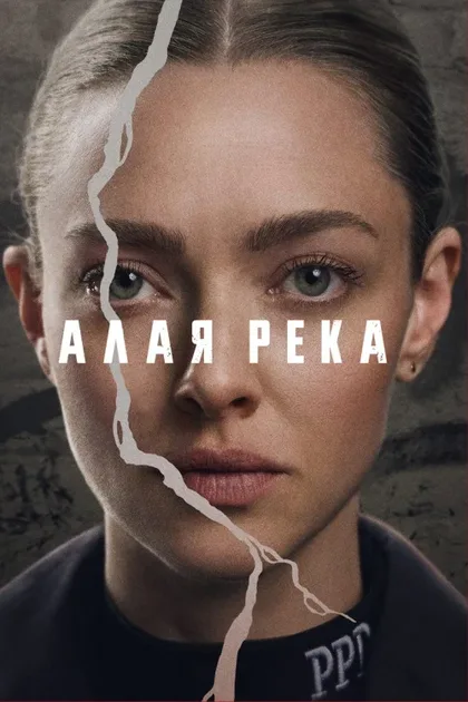 Фильм Алая река (2025)