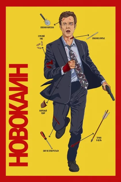 Фильм Новокаин (2025)