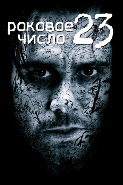 Фильм Роковое число 23 (2006)