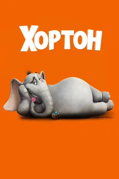 Фильм Хортон (2008)