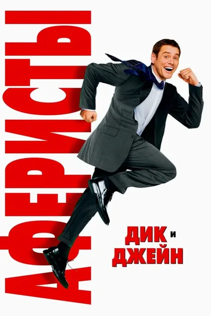 Фильм Аферисты Дик и Джейн (2005)