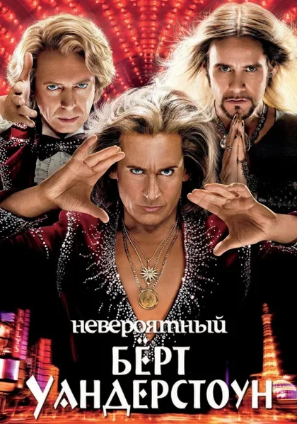 Фильм Невероятный Бёрт Уандерстоун (2013)