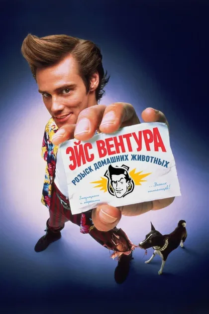 Фильм Эйс Вентура: Розыск домашних животных (1993)