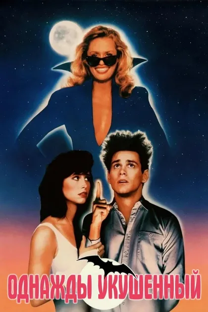 Фильм Однажды укушенный (1985)