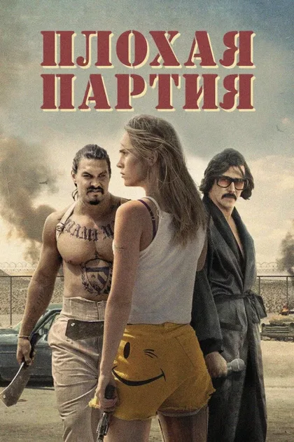 Фильм Плохая партия (2016)