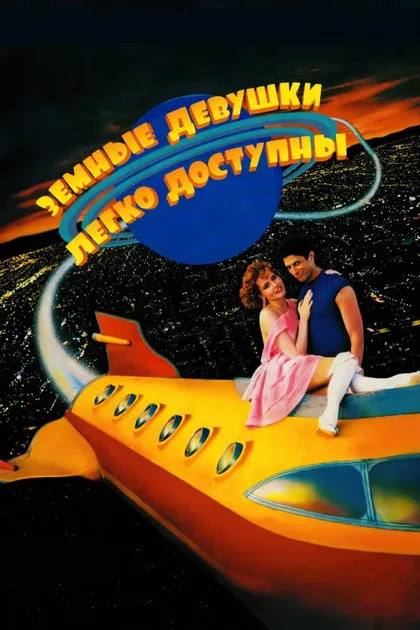 Фильм Земные девушки легко доступны (1988)