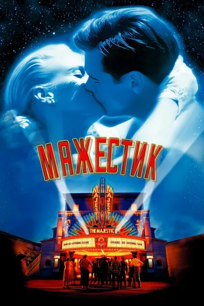 Фильм Мажестик (2001)