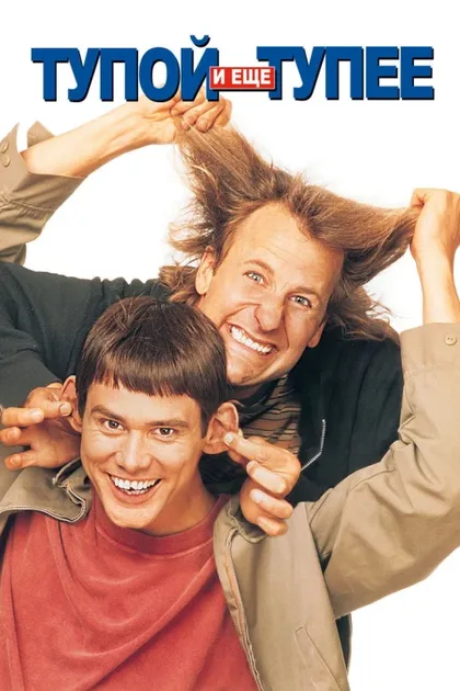 Фильм Тупой и еще тупее (1994)