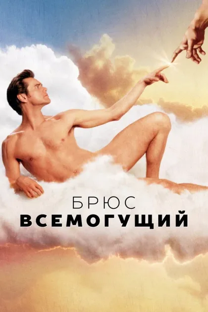 Фильм Брюс Всемогущий (2003)