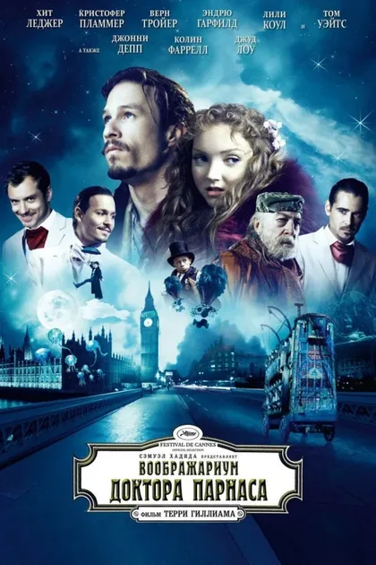 Фильм Воображариум доктора Парнаса (2009)
