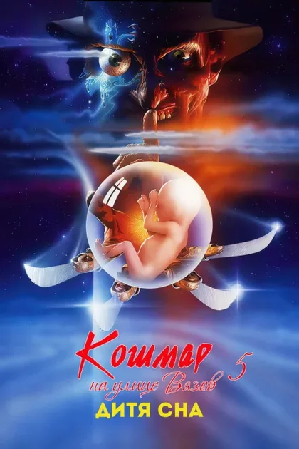 Фильм Кошмар на улице Вязов 5: Дитя сна (1989)