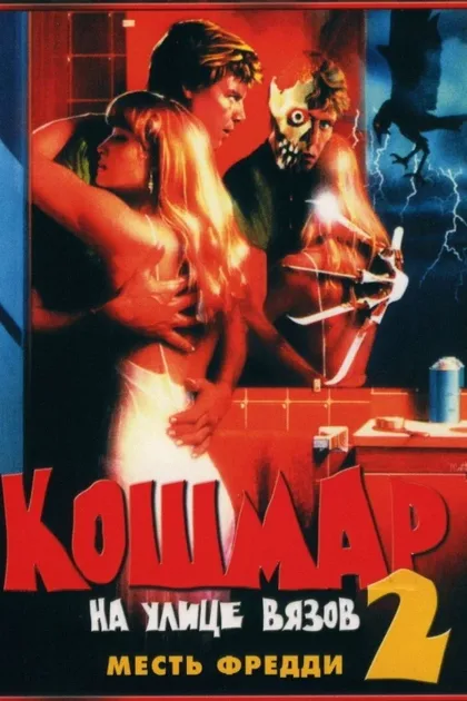 Фильм Кошмар на улице Вязов 2: Месть Фредди (1985)