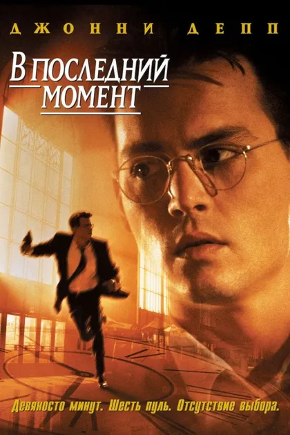 Фильм В последний момент (1995)