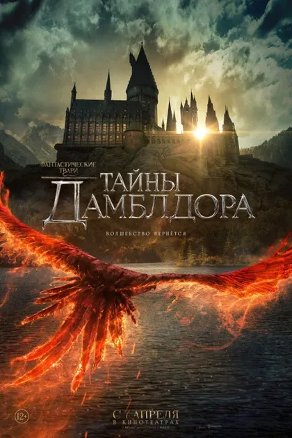 Фильм Фантастические твари: Тайны Дамблдора (2022)