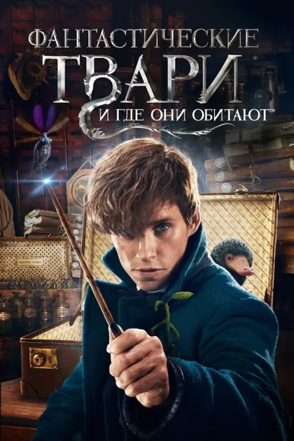 Фильм Фантастические твари и где они обитают 1 (2016)