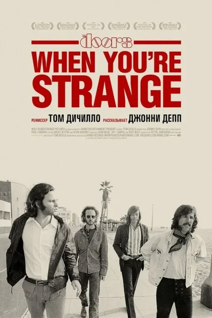 Фильм Джим Моррисон: Когда ты странный (2009)