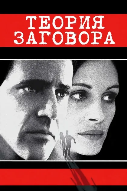 Фильм Теория заговора (1997)