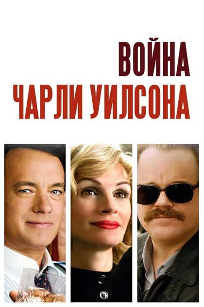 Фильм Война Чарли Уилсона (2007)