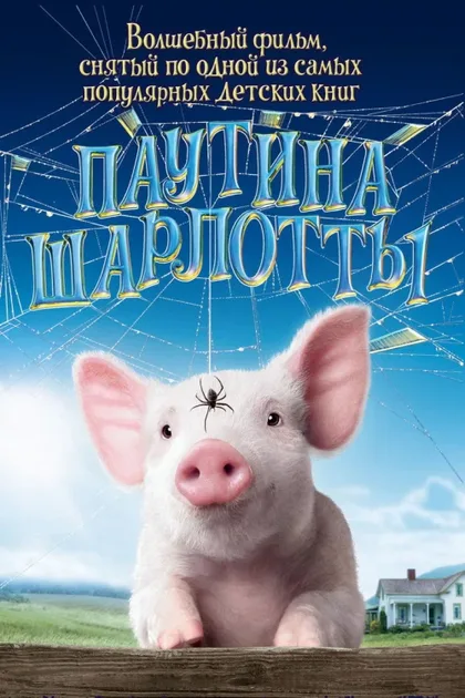 Фильм Паутина Шарлотты (2006)