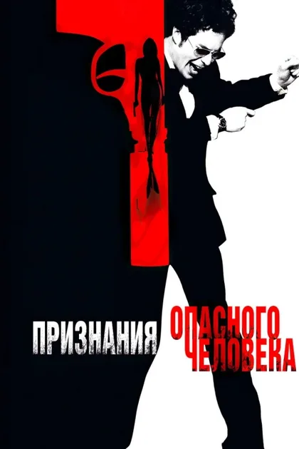 Фильм Признания опасного человека (2002)
