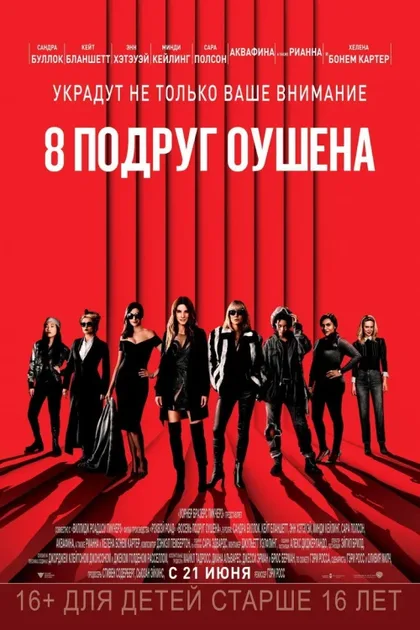 Фильм 8 подруг Оушена (2018)