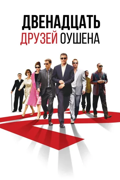 Фильм Двенадцать друзей Оушена (2004)